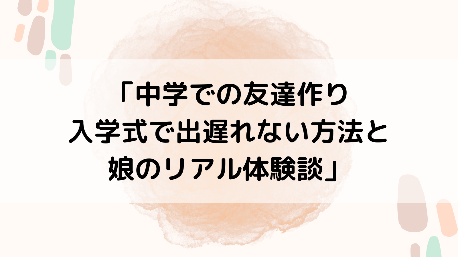 「中学での友達作り 入学式で出遅れない方法と 娘のリアル体験談」
