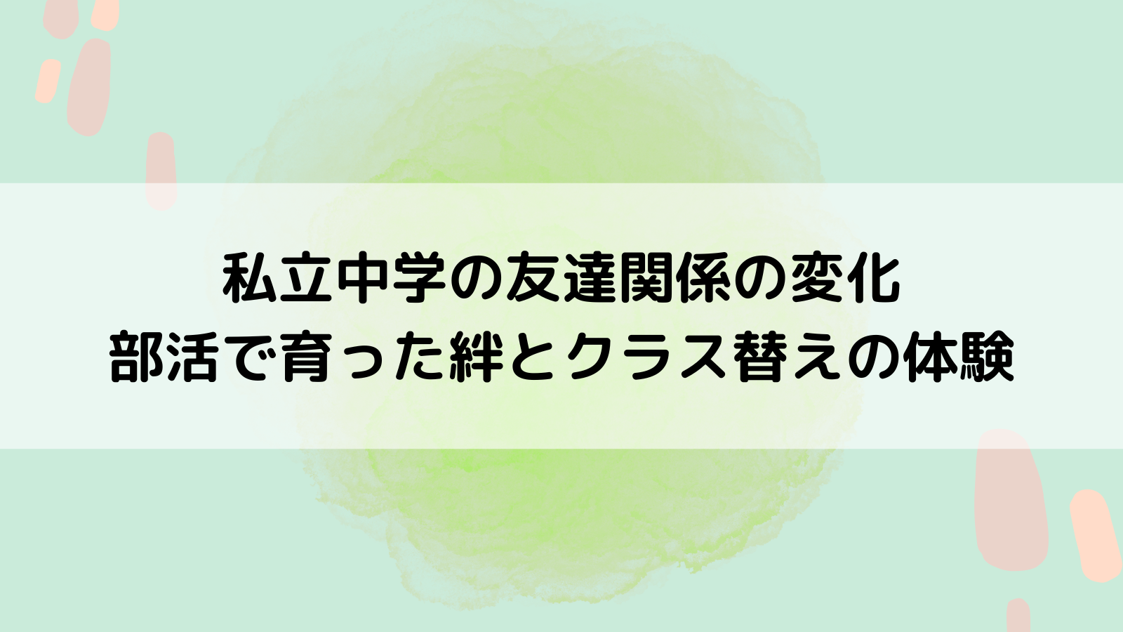 私立中学の友達関係の変化 部活で育った絆とクラス替えの体験