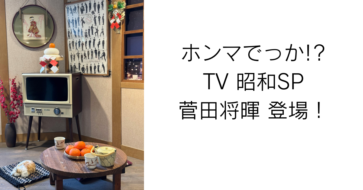 ホンマでっか!? TV 昭和SP 菅田将暉 登場！