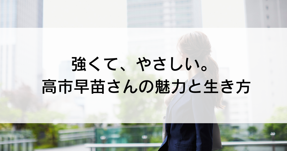 強くて、やさしい。 高市早苗さんの魅力と生き方