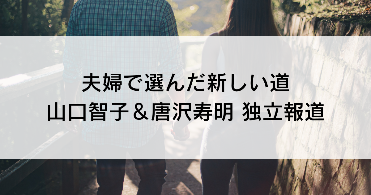 夫婦で選んだ新しい道 山口智子＆唐沢寿明 独立報道