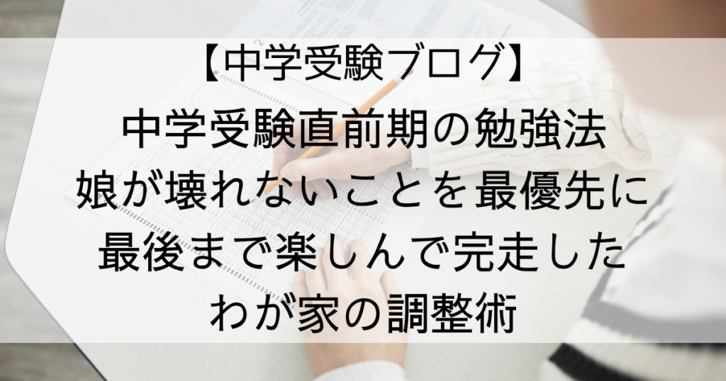 直前期の調整術。我が家の場合