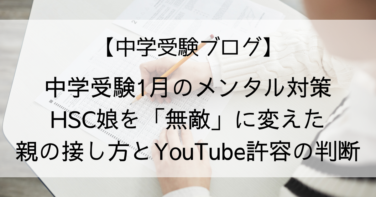 受験１月のメンタルケア。無敵に変えた方法